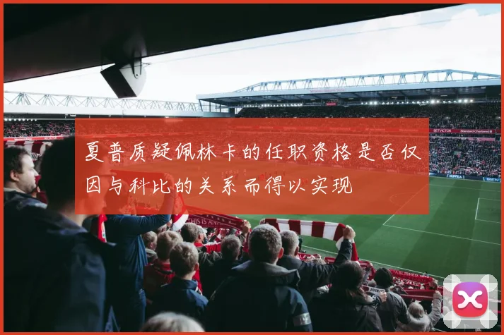 夏普质疑佩林卡的任职资格是否仅因与科比的关系而得以实现