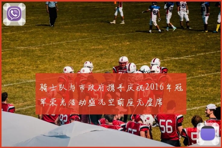 骑士队与市政府携手庆祝2016年冠军荣光活动盛况空前座无虚席