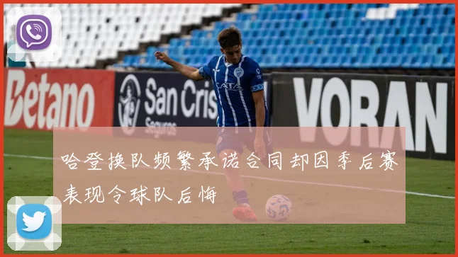哈登换队频繁承诺合同却因季后赛表现令球队后悔