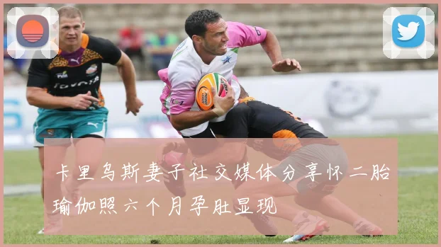 卡里乌斯妻子社交媒体分享怀二胎瑜伽照六个月孕肚显现