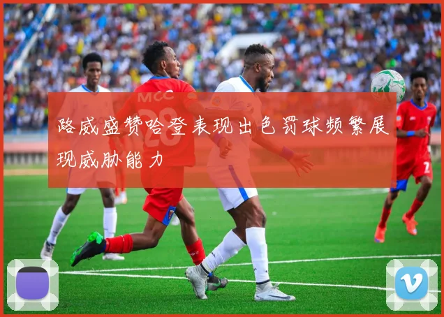路威盛赞哈登表现出色罚球频繁展现威胁能力