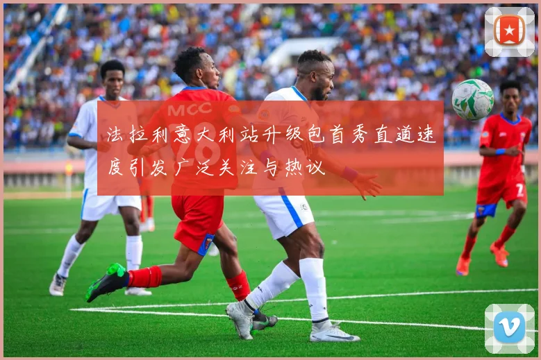 法拉利意大利站升级包首秀直道速度引发广泛关注与热议