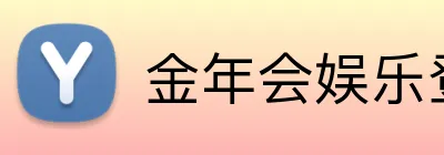 金年会娱乐登录 Logo